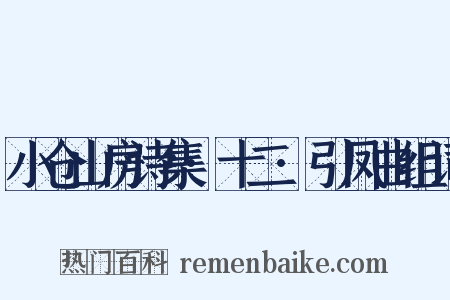 小仓山房诗集·十二·引凤曲组词是什么意思的图片